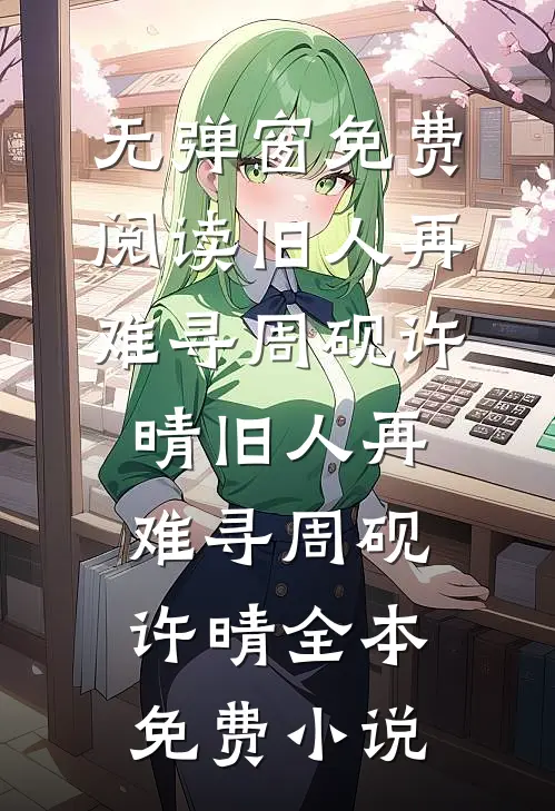 她弄丢了那片海好看的小说推荐完结