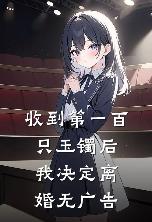 收到第一百只玉镯后，我决定离婚无广告
