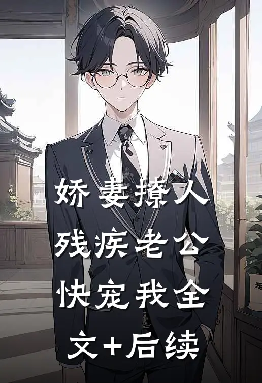 娇妻撩人：残疾老公快宠我全文+后续