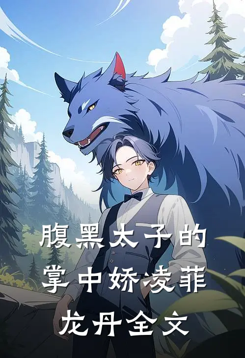 腹黑太子的掌中娇凌菲龙丹全文