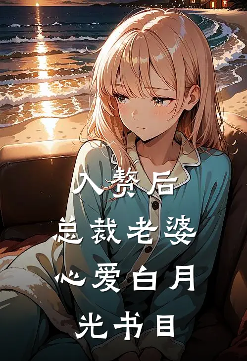 入赘后，总裁老婆心爱白月光书目