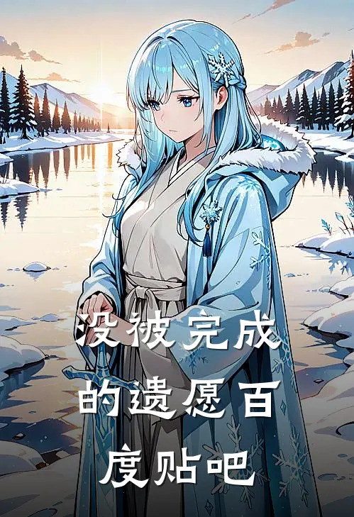 没被完成的遗愿百度贴吧