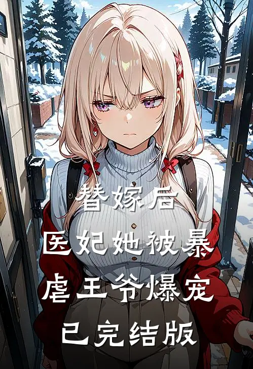 替嫁后，医妃她被暴虐王爷爆宠已完结版