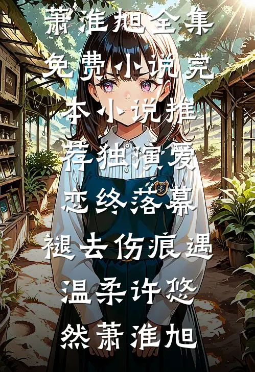 捡了十个反派崽子养不起，但天道百亿补贴知乎