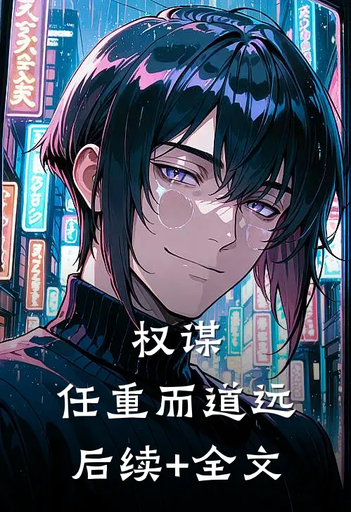 权谋：任重而道远后续+全文