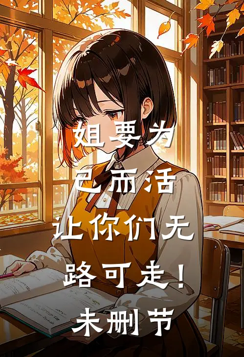 姐要为己而活，让你们无路可走！未删节