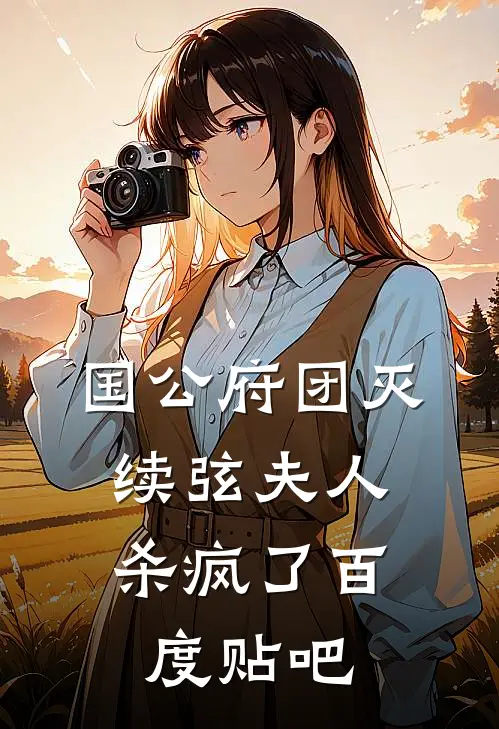 国公府团灭：续弦夫人杀疯了百度贴吧
