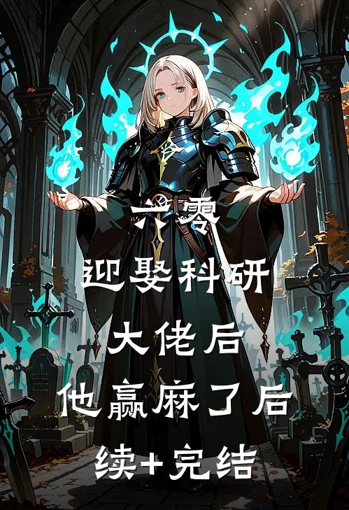 六零：迎娶科研大佬后，他赢麻了后续+完结