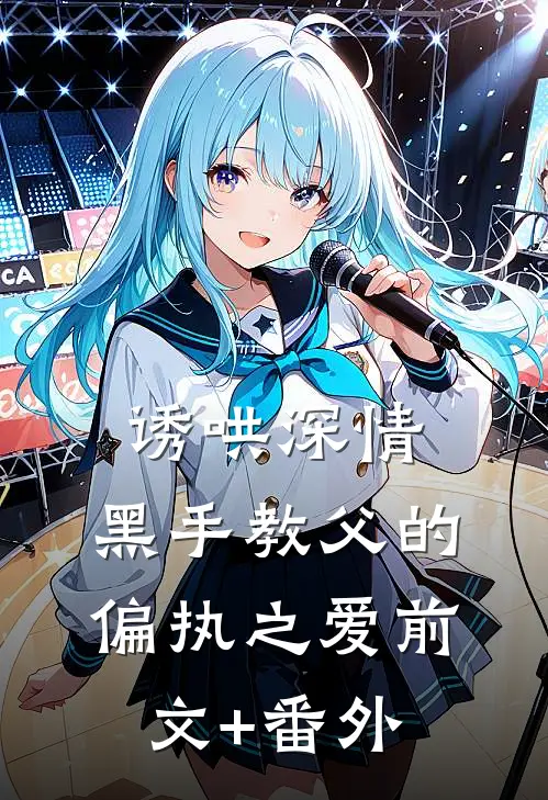 诱哄深情：黑手教父的偏执之爱前文+番外