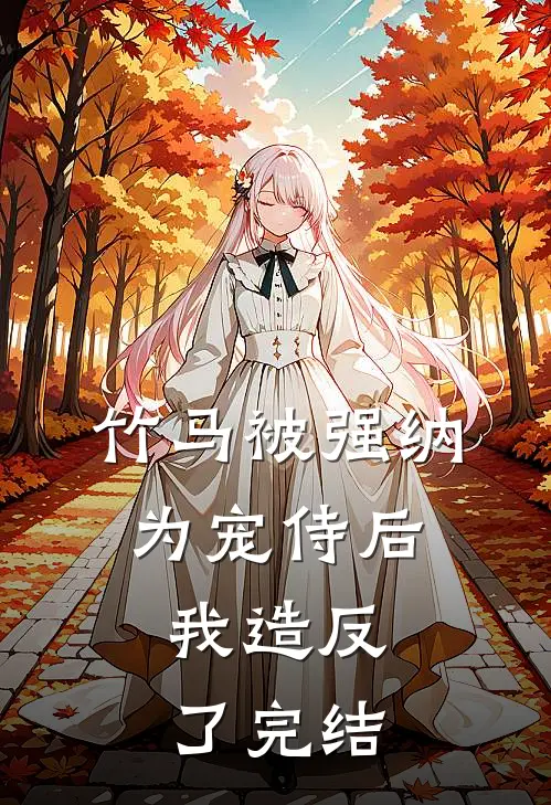 竹马被强纳为宠侍后，我造反了完结