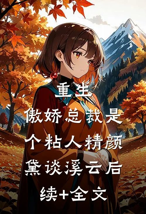 重生：傲娇总裁是个粘人精颜黛谈溪云后续+全文