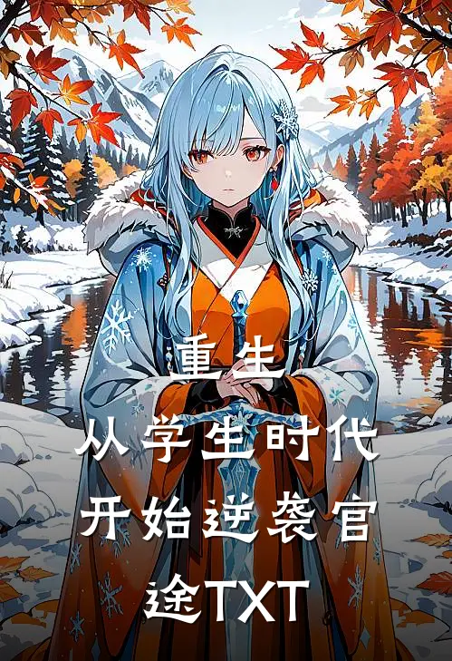 重生：从学生时代开始逆袭官途TXT