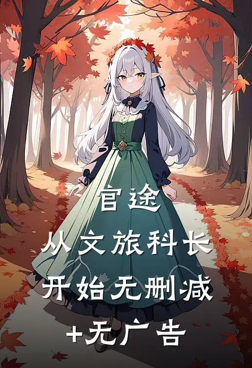 官途：从文旅科长开始无删减+无广告