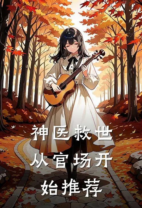 神医救世：从官场开始推荐