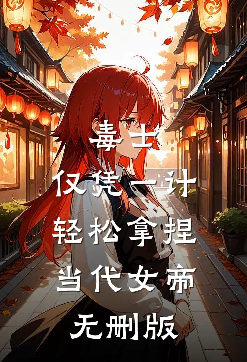 毒士：仅凭一计，轻松拿捏当代女帝无删版