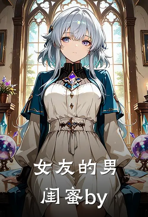女友的男闺蜜by