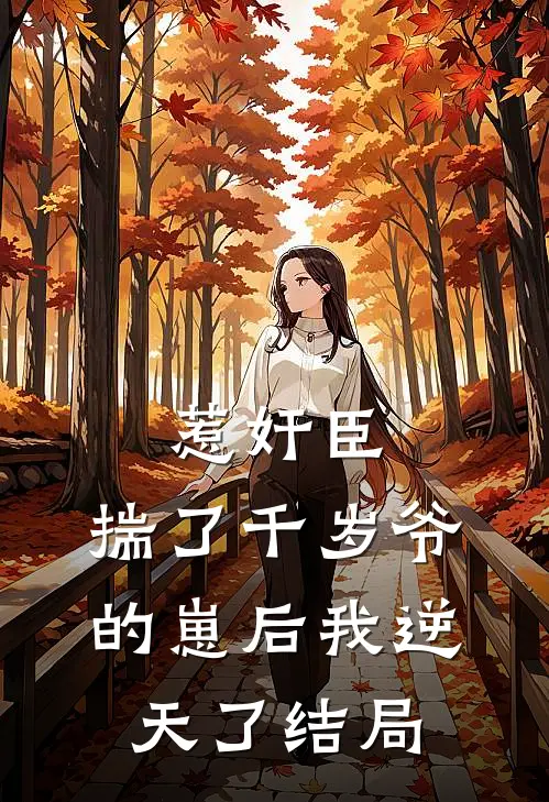 惹奸臣：揣了千岁爷的崽后我逆天了结局
