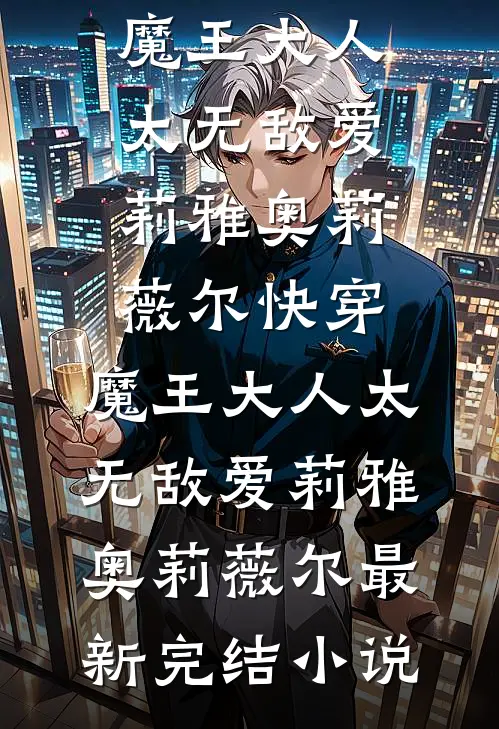 穿越女频：开局套路美艳女反派