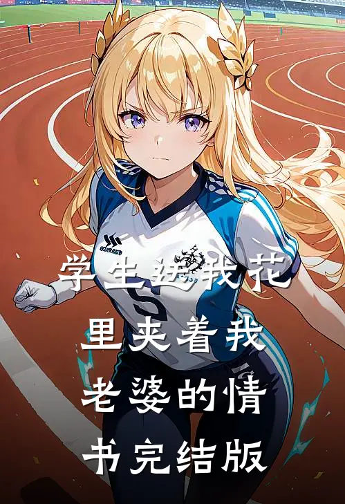 学生送我花里夹着我老婆的情书完结版