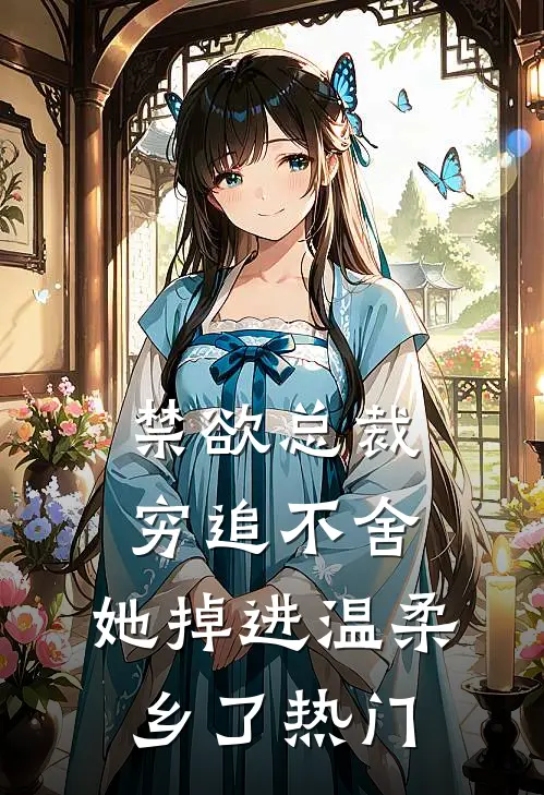 禁欲总裁穷追不舍，她掉进温柔乡了热门