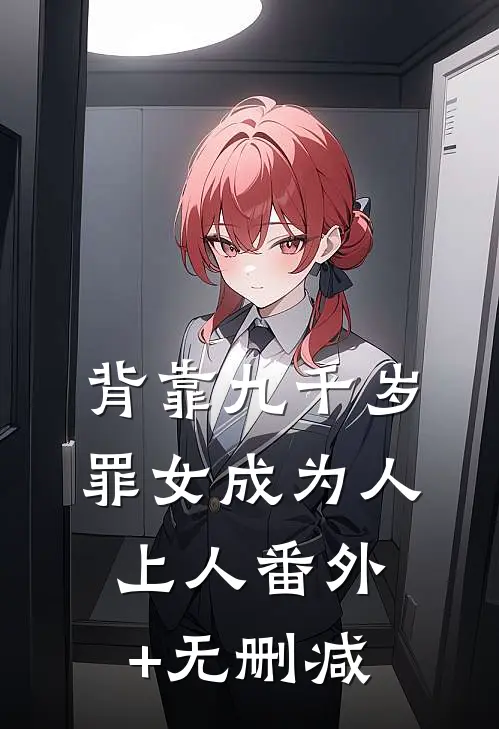 背靠九千岁，罪女成为人上人番外+无删减