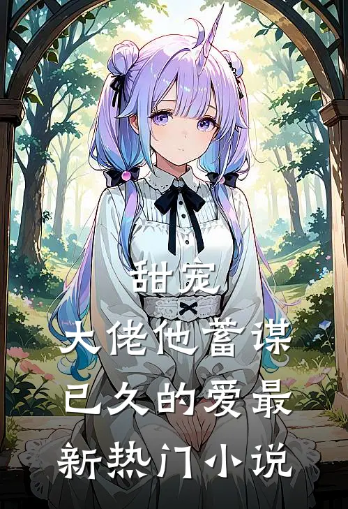 甜宠：大佬他蓄谋已久的爱最新热门小说