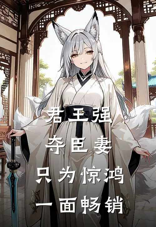 君王强夺臣妻，只为惊鸿一面畅销