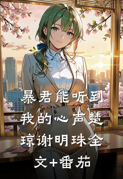 暴君能听到我的心声楚琼谢明珠全文+番茄