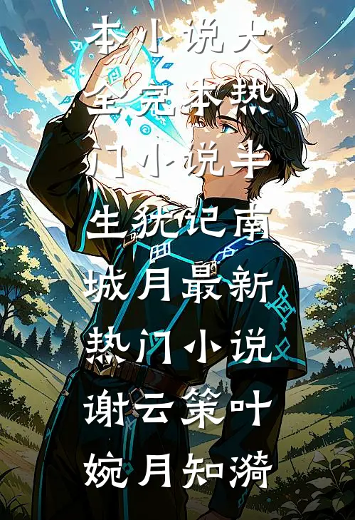 白日欢缠完本