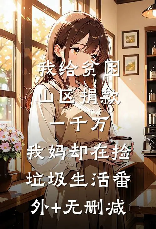 妻子为初恋生孩子后，我成了无国界医生全文免费阅读