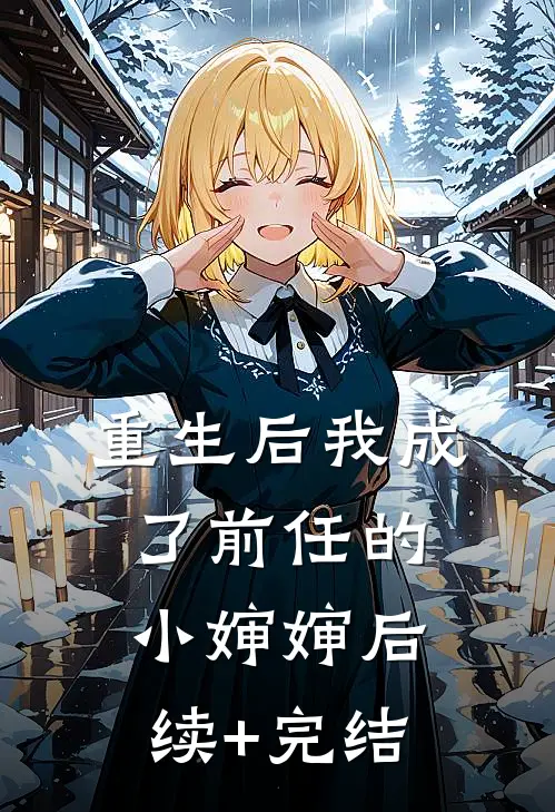 重生后我成了前任的小婶婶后续+完结