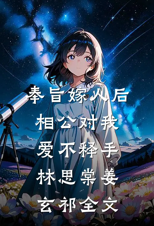 奉旨嫁人后，相公对我爱不释手林思棠姜玄祁全文