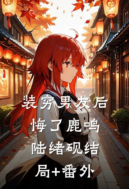 装穷男友后悔了鹿鸣陆绪砚结局+番外