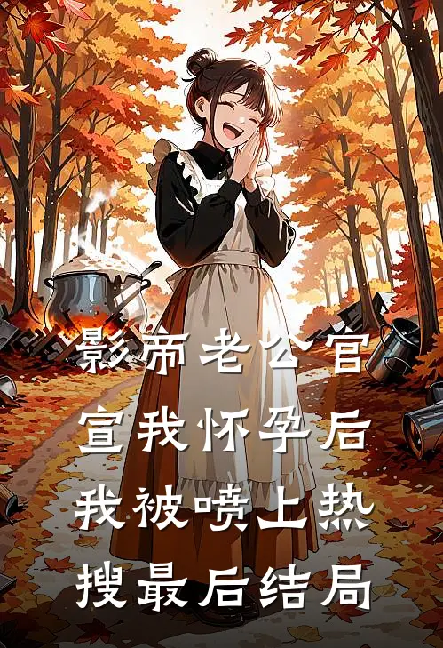 影帝老公官宣我怀孕后，我被喷上热搜最后结局