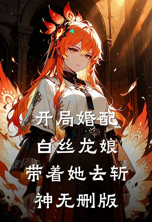 开局婚配白丝龙娘，带着她去斩神无删版