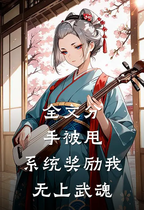 全文分手被甩，系统奖励我无上武魂