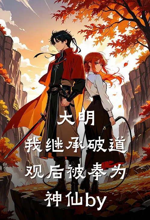 大明：我继承破道观后被奉为神仙by