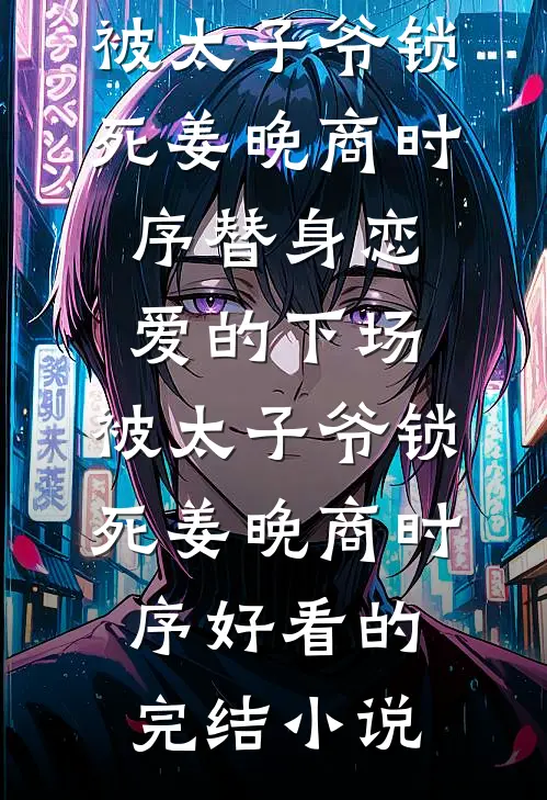 被情人的姐姐冒充后，我上位成了新首富未删减版