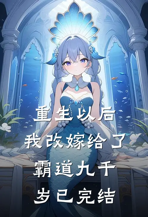 重生以后，我改嫁给了霸道九千岁已完结