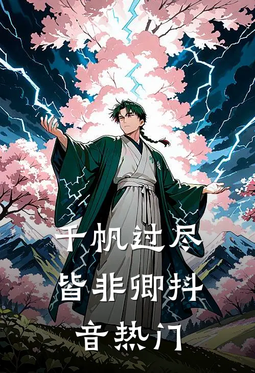 千帆过尽皆非卿抖音热门