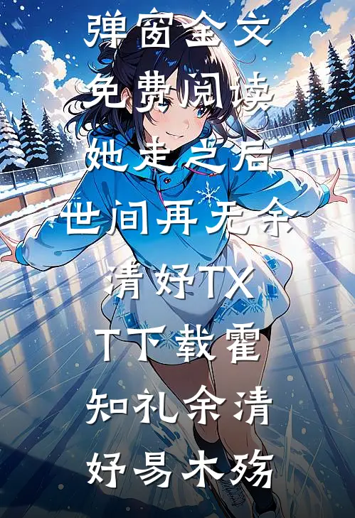 消失在除夕夜的百万遗产在线阅读