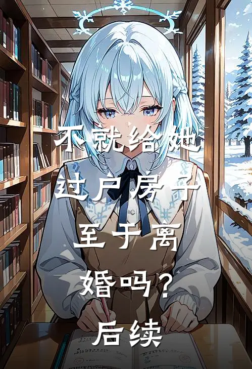 不就给她过户房子，至于离婚吗？后续