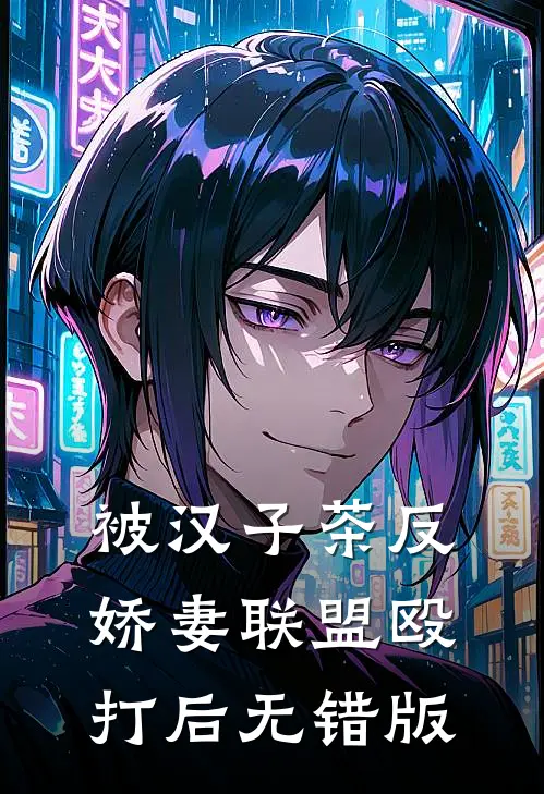 被汉子茶反娇妻联盟殴打后无错版