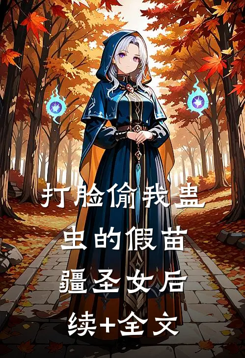 打脸偷我蛊虫的假苗疆圣女后续+全文