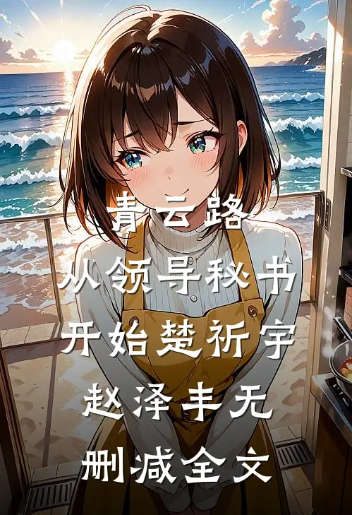 青云路：从领导秘书开始楚祈宇赵泽丰无删减全文