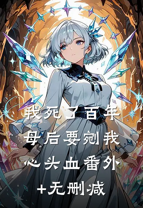 我死了百年，母后要剜我心头血番外+无删减