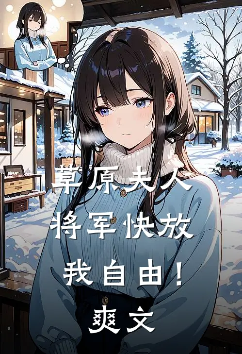 草原夫人，将军快放我自由！爽文
