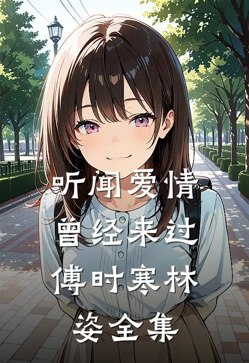 听闻爱情，曾经来过傅时寒林姿全集