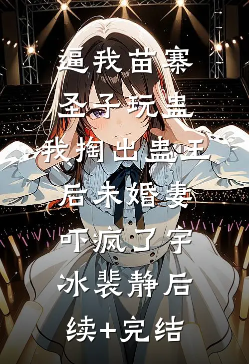 被污蔑泄密开除之后，他们拿着股份求我回来