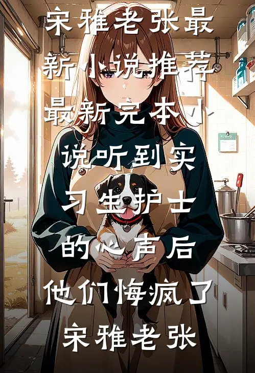 婆婆逼我给巨婴老公喂奶，我卷走百亿跑路了